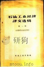 石油工业经济译文选辑 第1册 有关降低采油成本问题 1960 PDF电子版封面 4037·8 (苏)卡乌夫玛恩等著;仲缅,李奉孝译