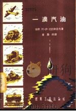一滴汽油 1955 PDF电子版封面 (苏)克拉斯诺夫(А.И.Краснов)著;崔荣纾译
