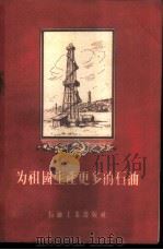 为祖国生产更多的石油 1956 PDF电子版封面 15037·16 (苏)柯兹洛夫(В.Козлов)等著;尹诚善译