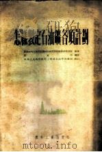 怎样制定石油矿各项计划 1953 PDF电子版封面 苏联中央石油劳动机械化研究所技术经济报道处编撰;郝益亭译
