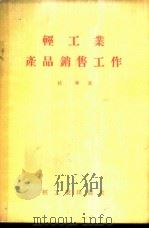 轻工业产品销售工作 1956 PDF电子版封面 杜李著