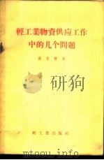 轻工业物资供应工作中的几个问题 1956 PDF电子版封面 4042·经10·(96) 高吉慧著