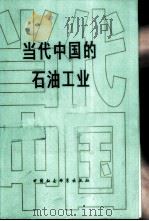 当代中国的石油工业 1988 PDF电子版封面 7500401582 焦力人主编
