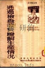 通过检查浪费了解生产情况 1952 PDF电子版封面 中共国营上海第一棉纺织厂委员会撰