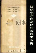 纺织生产自动化经济效果分析 1964 PDF电子版封面 15166·206 (苏)舒布恰尼诺夫(В.В.Зубченинов)等著;薛瑞