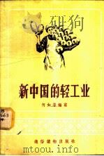 新中国的轻工业 1956 PDF电子版封面 何如等编著