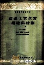 纺织工业企业组织与计划 上 第2分册 1954 PDF电子版封面 (苏)鲍罗金(В.А.Бородин),(苏)波辽克(Т.Б