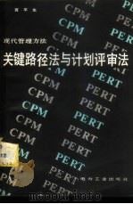 现代管理方法 关键路径法与计划评审法 1982 PDF电子版封面 15036·4309 夏平生著