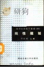 管理应用数学基础 4 线性规划 1989 PDF电子版封面 7810220519 谭荣刚主编