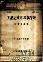 工业企业组织与管理 1952 PDF电子版封面 805212 王文彬编撰