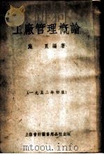 工厂管理概论 1952 PDF电子版封面 施良编撰
