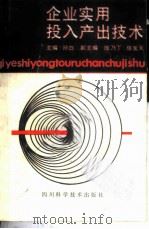 企业实用投入产出技术   1987  PDF电子版封面  15298·297  孙白主编 