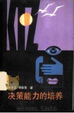 决策能力的培养 1988 PDF电子版封面 7218001173 谢燮正,何效贤著