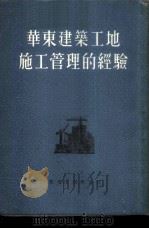 华东建筑工地施工管理的经验（1954 PDF版）