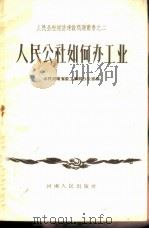 人民公社如何办工业 2 1958 PDF电子版封面 4105·60 中共河南省委工业部办公室编