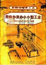 用穷办法办小小型工业-鄂城杜山乡旭光一社办工厂的故事 1958 PDF电子版封面 T4106·88 中共湖北省鄂城县委办公室编