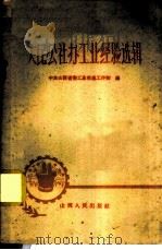 人民公社办工业经验选辑 1960 PDF电子版封面 4088·91 中共山西省委工业交通工作部编