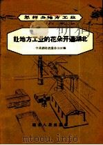让地方工业的花朵开遍湖北   1958  PDF电子版封面  T4106·89  中共湖北省委办公厅编 