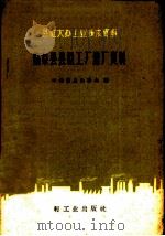 临泉县县社工厂建厂资料   1959  PDF电子版封面  15042·621  中共临泉县委会编 