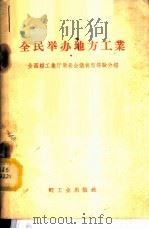 全民举办地方工业 全国轻工业厅局长会议典型经验介绍 1958 PDF电子版封面 15042·383 轻工业出版社编