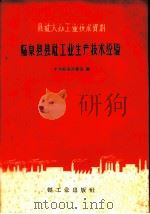 临泉县县社工业生产技术经验 1959 PDF电子版封面 15042·620 中共临泉县委会编
