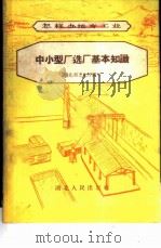 中小型厂选厂基本知识 1958 PDF电子版封面 T15106·38 湖北省工业厅编写