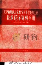 充分利用地方资源发展小型地方工业技术经济资料手册 1958 PDF电子版封面 4051·10 山西省工业厅秘书室编