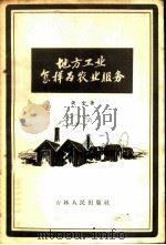 地方工业怎样为农业服务 1958 PDF电子版封面 3091·37 安宏著