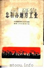 怎样办地方工业 1958 PDF电子版封面 4109·55 中共湖南省委工业办公室编