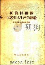 在农村组织工艺美术生产的经验 1959 PDF电子版封面 15042·538 轻工业部工艺美术局编