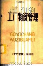 工厂物资管理（1984 PDF版）