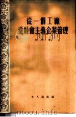 从一个工厂看社会主义企业管理 1955 PDF电子版封面 安岗著