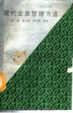 现代企业管理方法 1988 PDF电子版封面 7218000134 伍爱等编著