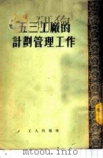 五三工厂的计划管理工作 1953 PDF电子版封面 工人出版社编著