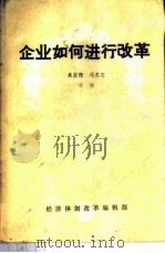 企业如何进行改革（ PDF版）