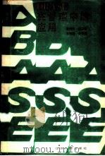 DBASE在管理中的应用 1987 PDF电子版封面 4100·090 龚理民,边善裕,张祖德,金黄德编