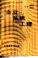 企业系统工程 1987 PDF电子版封面 4271·173 艾荃,雷家驹,雷友桂
