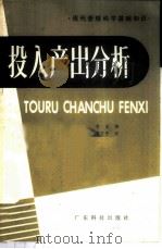 投入产出分析 经济系统的计划,平衡和预测方法 1985 PDF电子版封面 15182·95 李业编