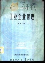 工业企业管理 1984 PDF电子版封面 15322·10 续虹主编