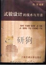 试验设计的技术与方法 1987 PDF电子版封面 7313000200 栾军编著