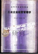工业企业经营管理学 1986 PDF电子版封面 15033·6536 浙江大学,许庆瑞主编