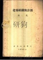 建筑组织与计划讲义  下（1955 PDF版）