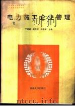 电力施工企业管理 1989 PDF电子版封面 7563001956 丁则诚等主编