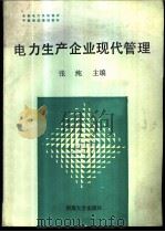 电力生产企业现代化管理 1988 PDF电子版封面 7563000364 张纯主编