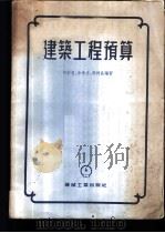 建筑工程预算 1955 PDF电子版封面 何宗智等编著