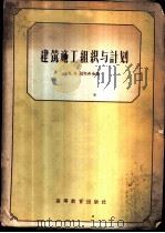 建筑施工组织与计划 1958 PDF电子版封面 15010·632 (苏)维托希金(К.И.Ветошкин)编;同济大学建筑施
