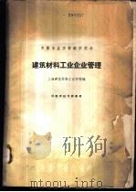 建筑材料工业企业管理   1961  PDF电子版封面  15165·1039  上海建筑材料工业学校编 