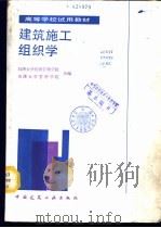 建筑施工组织学 1987 PDF电子版封面 7112000394 同济大学经济管理学院,天津大学管理学院合编