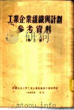工业企业组织与计划参考资料  第2辑（1953 PDF版）