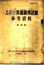 工业企业组织与计划参考资料 第4辑 1953 PDF电子版封面 中国人民大学工业企业组织与计划教研室编辑